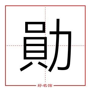 勳 五行|勛字五行属什么